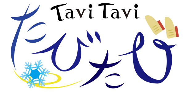 たびたび